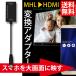 MHL-HDMI 変換アダプター Xperia Z5 Z4 Z3 Arrows F-05E F-03G F-02F GALAXY Tab など 送料無料
