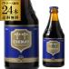 送料無料 シメイ ブルー トラピストビール 330ml 瓶 24本 ケース 輸入ビール 海外ビール ベルギー RSL
