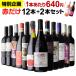 ワインセット 赤 12本 赤だけ 特選 ワイン 12本 セット 第158弾 送料無料 ベストセラー ワイン 飲み比べ 詰め合わせ 長S