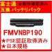 新品 富士通内蔵互換バッテリーバック FMVNBP190「PSE認証取得済み」