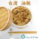 【【 新商品 】】本格中華 油飯 (台湾式おこわ) ３食 台湾家庭料理　グルメ　ポイント消化