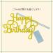 �P�[�L�g�b�p�[ Happy Birthday ���ʃO���b�^�[ ���� �M�L�� �S�[���h �u���[ �s���N �a���� ���� ���� �P�[�L �f�R���[�V���� �P�[�L�s�b�N �P�[�L �����i �֘A�摜5