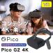 Pico Technology Japan Pico G2 A7510 ピコ 4K VRヘッドマウントディスプレイ コンテンツを高画質で楽しめる 4K VR 映画 ドラマ