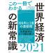 [ б/у ] это один шт. . понимать мир экономика. новый здравый смысл 2021