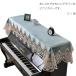 �s�A�m�g�b�v�J�o�[ �s�A�m�J�o�[ �h�o�J�o�[ �A�b�v���C�g �s�A�m�J�o�[ 220cm�~85cm �f�W�^���J�o�[ �d�q�s�A�m�J�o�[ �h�J ��i ���[�X��