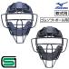 Mizuno бейсбол для софтбола резина софтбол для catcher Masques low to защита в одном корпусе для принимающего SG Mark соответствие требованиям товар для софтбола M номер мяч резина soft 12 дюймовый 11 дюймовый 1 номер лампочка 