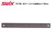 SWIX(swiks)T0108 корпус файл волна глаз cut 30cm[ принадлежности для тюнинга / файл ]
