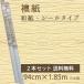 襖紙 シール ふすま紙 無地 ベージュ おしゃれ 和紙 ワンタッチ襖紙 2本セット