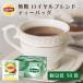 （公式） リプトン ロイヤルブレンド アルミティーバッグ 2.2g×50袋 業務用紅茶お得用  lipton