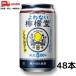 訳あり 残りわずか よわない檸檬堂 すっきりレモン 350ml 缶 2ケース 48本 ノンアルコール チューハイ コカコーラ 送料無料 (賞味期限2024年2月)