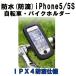  водонепроницаемый ( защита от влаги )iPhone5|5S велосипед * мотоцикл держатель 