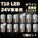 T10 LED клиновидная задвижка белый 24v высокая яркость подсветка номера позиция лампа свет в салоне самосвал машина грузовик тяжелое оборудование 