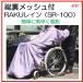  poncho Kappa wheelchair rain outdoors total reverse side mesh attaching RAKU rain SR-100 laughing peace 