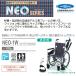 車椅子 個人宅配送無料 自走式 40cm 多機能 日進医療器 NEO-1W NEOシリーズ