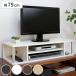 ���傢�������b�N ��79cm 2�i�^�C�v �e���r�� AV�{�[�h �i TV�� TV�{�[�h �e���r���b�N �������� �������� �j