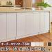 �J�E���^�[�����[ ���I�[�_�[ ���t �X�����^�C�v ����80cm ��45�`60cm �i ���[ �L�b�`�����[ �L���r�l�b�g �j