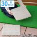  artificial lawn 30x30cm joint type made in Japan 30 pieces set ( lawn grass raw mat artificial lawn raw artificial lawn raw mat joint mat joint tile mat )