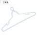  стирка вешалка рукоятка вешалка 3 шт. комплект ARAI -ruArairu широкий ( вешалка 3 шт. комплект рукоятка catch тип вешалка )