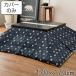  котацу чехол на футон 170×170cm квадратный Denim Star хлопок 100% сделано в Японии ( покрытие котацу покрытие kotatsu покрытие котацу . чехол на футон ...)