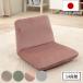  сиденье "zaisu" S модный compact усталость трудно наклонный велюр сделано в Японии ( низкий стул пол стул стул стул велюр потускнение цвет сделано в Японии конечный продукт )