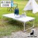 �A�E�g�h�A�e�[�u�� �܂肽���� 120�~60cm M�T�C�Y �A���~�c�[�E�F�C�e�[�u�� �A�W���X�^�[�t ���t�H�[�� �L���v�e���X�^�b�O �i CAPTAIN STAG �e�[�u�� �j