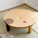 ���[�e�[�u�� �܂肽���� �~�^ ���a105cm �A�[�X �i �i�� �ۛƓ��� �˔d�グ ���{�� �a�� �~�� ����ԑ� �e�[�u�� �V�R�� �ؐ� �܂��� �� 3�`4�l�p �j