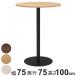  Cafe стол круглый высокий диаметр 75cm высота 100cm белка ta( юридическое лицо ограничение круг раунд стол офис Cafe lounge стол compact под дерево )