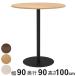  Cafe стол круглый высокий диаметр 90cm высота 100cm белка ta( юридическое лицо ограничение круг раунд стол офис Cafe lounge стол compact под дерево )