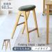  дополнительный подарок табурет складной высота 60.5cm натуральное дерево Folding Stool -butler- ( тонкий сиденье круг эллипс круглый compact под кожу вельвет )