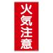  опасно предмет опознавательный знак [ огонь . внимание ] вертикальное письмо .. табличка 60x30cm твердость ПВХ производства ( предотвращение бедствий опознавательный знак panel )