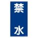  опасно предмет опознавательный знак [ запрет вода ] вертикальное письмо .. табличка 60x30cm твердость ПВХ производства ( предотвращение бедствий опознавательный знак panel )