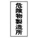  опасно предмет опознавательный знак [ опасно предмет производство место ] вертикальное письмо .. табличка 60x30cm твердость ПВХ производства ( предотвращение бедствий опознавательный знак panel )