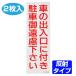  парковка запрещена стикер [ автомобиль вход и выход . имеется парковка воздержитесь пожалуйста ] отражающий модель 2 листов ввод (. запрет наклейка )