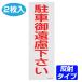  парковка запрещена стикер [ парковка воздержитесь пожалуйста ] отражающий модель 2 листов ввод (. запрет наклейка )