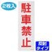  парковка запрещена стикер [ парковка запрещена ] отражающий модель 2 листов ввод (. запрет наклейка )