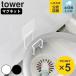  Yamazaki реальный индустрия tower магнит стиральная машина дренажный шланг крюк tower ( 4903208107617 tower серии стиральная машина дренажный шланг крюк магнит )
