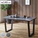 �_�C�j���O�e�[�u�� ��140cm �Z���~�b�N �A���[�g �i �e�[�u�� �H��e�[�u�� �����` 4�l�|�� �� �Ζڒ� �H��� �_�C�j���O �H�� �j