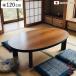 ���� ��120cm �p�r�t�� �Ƌ������ �ȉ~ �E�H�[���i�b�g �ؐ� ���{�� �i ������ �R�^�c �����e�[�u�� �� �������� �p���� 34.5cm 38.5cm �V�R�� �˔� �j