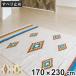 ���O 170�~230cm �L�������O �N�H�[�c ������� �i ���O�}�b�g �O�~ �}�b�g �A�N�Z���g���O �f�U�C�����O �����` ���ׂ�~�� �j