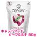 myauMEOW говядина & добавление 50g стандартный товар свободный z dry корм для кошек myau