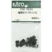 KATO Z08-0034 2 ось . автомобильный переходник карман 20 штук входит 