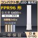 FPR96EX-L FPR96EX-N FPR96EX-D FPR96 40W 6400lm GY10q-8 ĥ1 LED ѥȷָ 桼饤 ɬ PSEǧںѤߡڿ