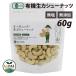  органический кешью ( сырой ) 60g non мясо для жаркого to без добавок иметь машина JAS несоленый нет масло ... пересортировка . нет орехи vi - gun закуска BIONOWAbionowa