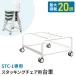  тележка стул для 20 ножек старт  King опция Toro Lee тележка для багажа STC-1 для дополнение часть материал место хранения стул место хранения 20 ножек место хранения белый STC-D
