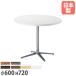  юридическое лицо бесплатная доставка lounge стол круглый диаметр 600× высота 720mm 10 знак ножек антибактериальный настольный ABS полимер край шт лобби стол круглый стол Cafe фирма магазин сделано в Японии RNX-600R