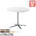  юридическое лицо бесплатная доставка lounge стол круглый диаметр 750× высота 720mm 10 знак ножек антибактериальный настольный ABS полимер край шт лобби стол круглый стол Cafe фирма магазин сделано в Японии RNX-750R