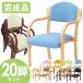 soldout �@�l���� �_�C�j���O �`�F�A 20�r�Z�b�g �ؐ� �����i �X�^�b�L���O�`�F�A �֎q �I�| �I�t�� �_�C�j���O�`�F�A ��� �{�� ���� �D���� UHE-1-S20