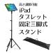 ipad подставка планшет штатив тип фиксация для подставка складной высота настройка возможность упаковочный пакет имеется 