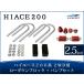 �n�C�G�[�X 200�n �A���~�� ���[�_�E���u���b�N�L�b�g 2.5�C���`�i63mm�j2WD �o���v�X�g�b�v ���o�E���h�X�g�b�v �Z�b�g H16�`
