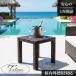  сад стол ротанг style модный Asian мебель шероховатость resort интерьер современный ощущение роскоши боковой стол сад для терраса наружный 